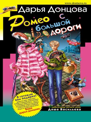 cover image of Ромео с большой дороги
